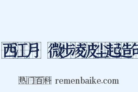 西江月·微步凌波尘起造句是什么意思的图片